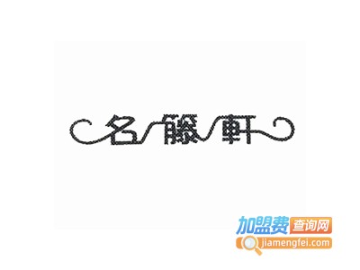 名藤轩藤木家具加盟费