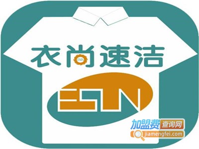 衣尚干洗加盟费