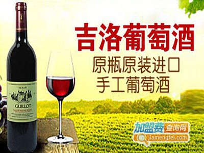 吉洛葡萄酒加盟费
