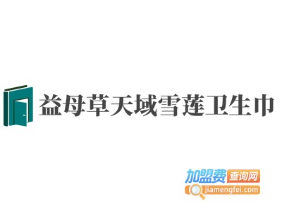 益母草天域雪莲卫生巾加盟费