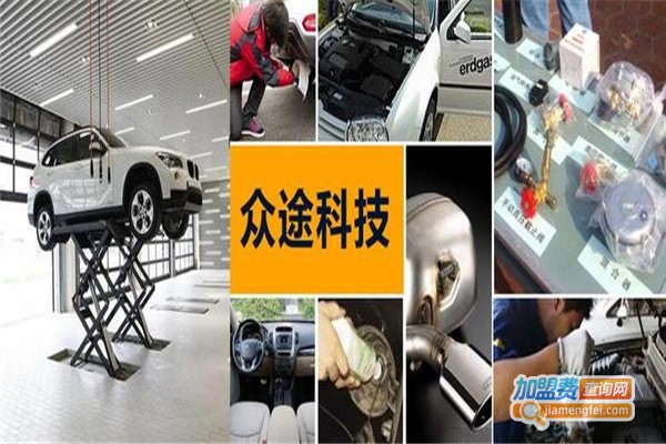 众途尾气修复系统加盟费