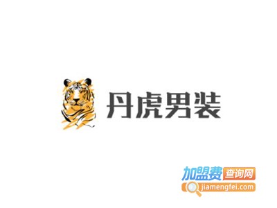 丹虎男装加盟费