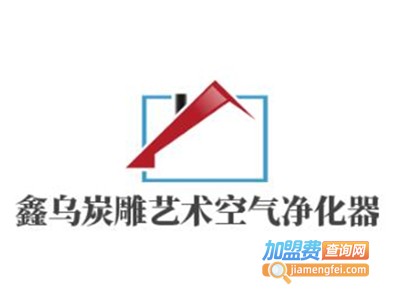 鑫乌炭雕艺术空气净化器加盟费