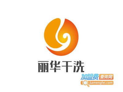 丽华干洗加盟费