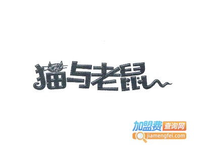 猫与老鼠男装加盟费