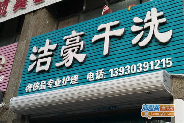 豪洁服装干洗加盟费