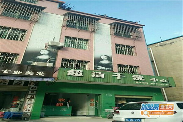 超洁干洗加盟费