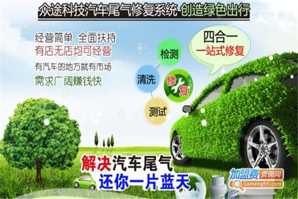 众途尾气修复系统加盟费