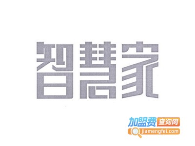 智慧家全铝家具加盟费