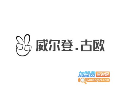 威尔登.古欧男装加盟费