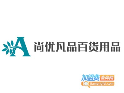 尚优凡品百货用品