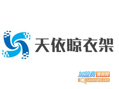 天依晾衣架