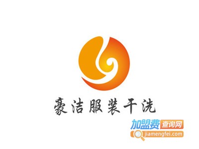 豪洁服装干洗加盟
