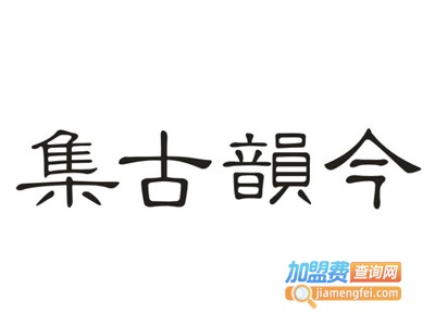 集古韵今家具加盟费