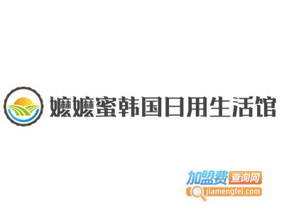 嬷嬷蜜韩国日用生活馆加盟费