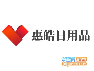 惠皓日用品