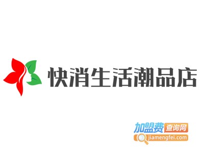 快消生活潮品店加盟费