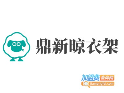 鼎新晾衣架