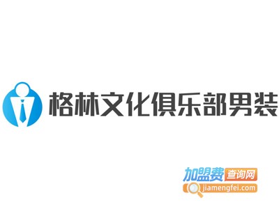 格林文化俱乐部男装加盟费