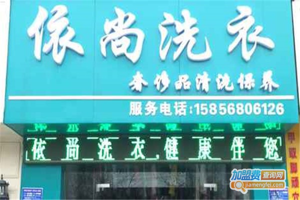 衣尚干洗加盟费