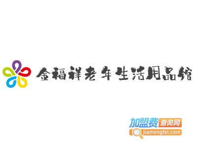 金福祥老年生活用品馆加盟费