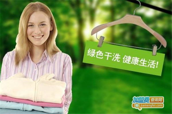 桃园绿色干洗加盟费