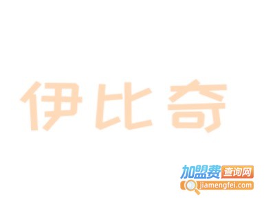 伊比奇童装加盟费