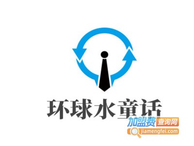 环球水童话加盟费