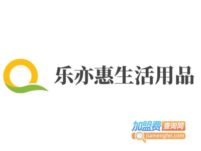 乐亦惠生活用品加盟费