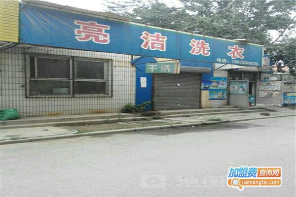 亮洁干洗加盟费
