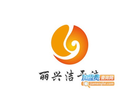 丽兴洁干洗加盟费