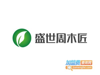 盛世周木匠加盟费