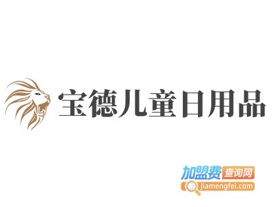 宝德儿童日用品