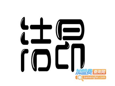 昂洁干洗加盟费