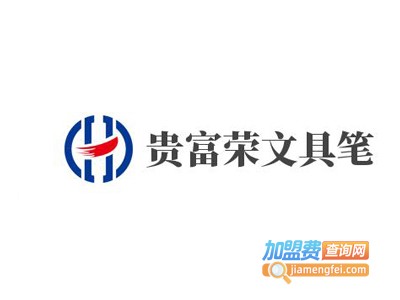 贵富荣文具笔加盟电话