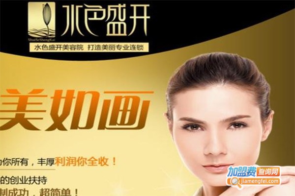 水色盛开美容加盟费