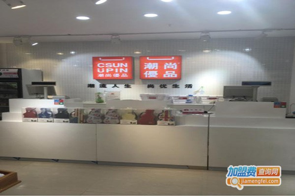潮尚优品十元店加盟门店