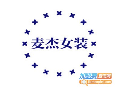 麦杰女装加盟费