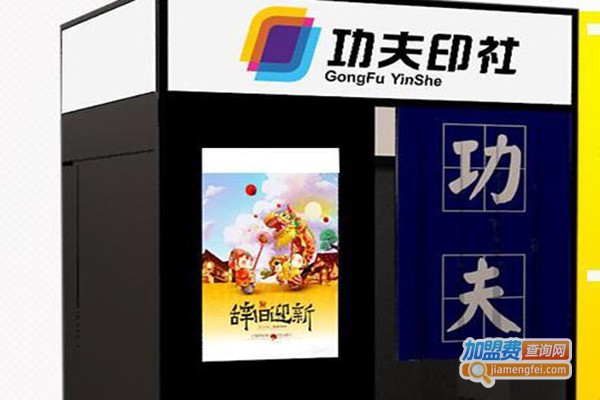 功夫印社智能自助超市加盟门店
