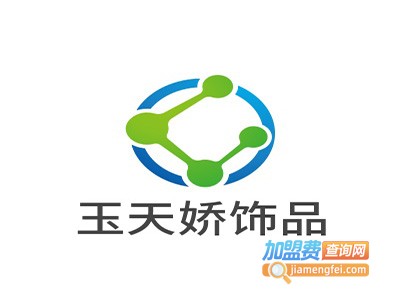 玉天娇饰品加盟费