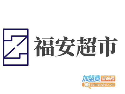 福安超市加盟费