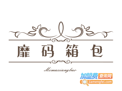 靡码箱包