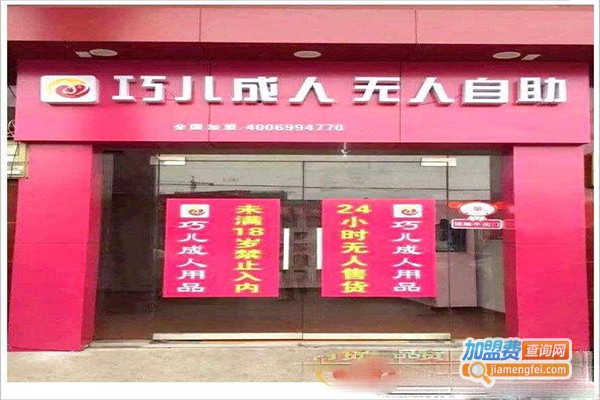 巧儿国际成人用品加盟门店