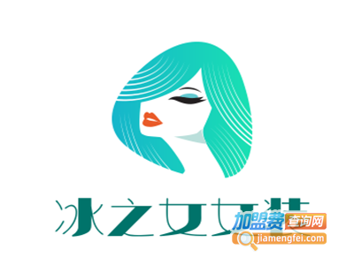 冰之女女装加盟费