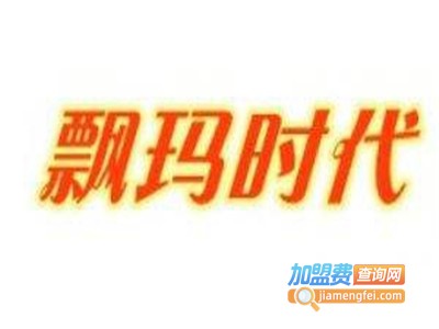 飘玛时代加盟费