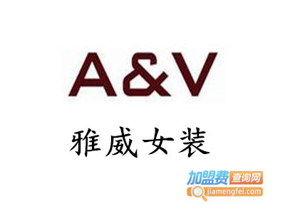 雅威女装加盟