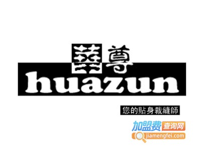 华尊女装加盟费