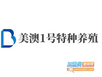 美澳1号特种养殖加盟费