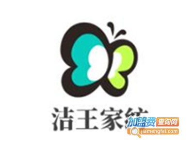 洁王家纺加盟费