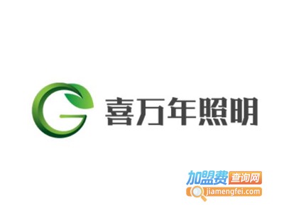 喜万年照明加盟